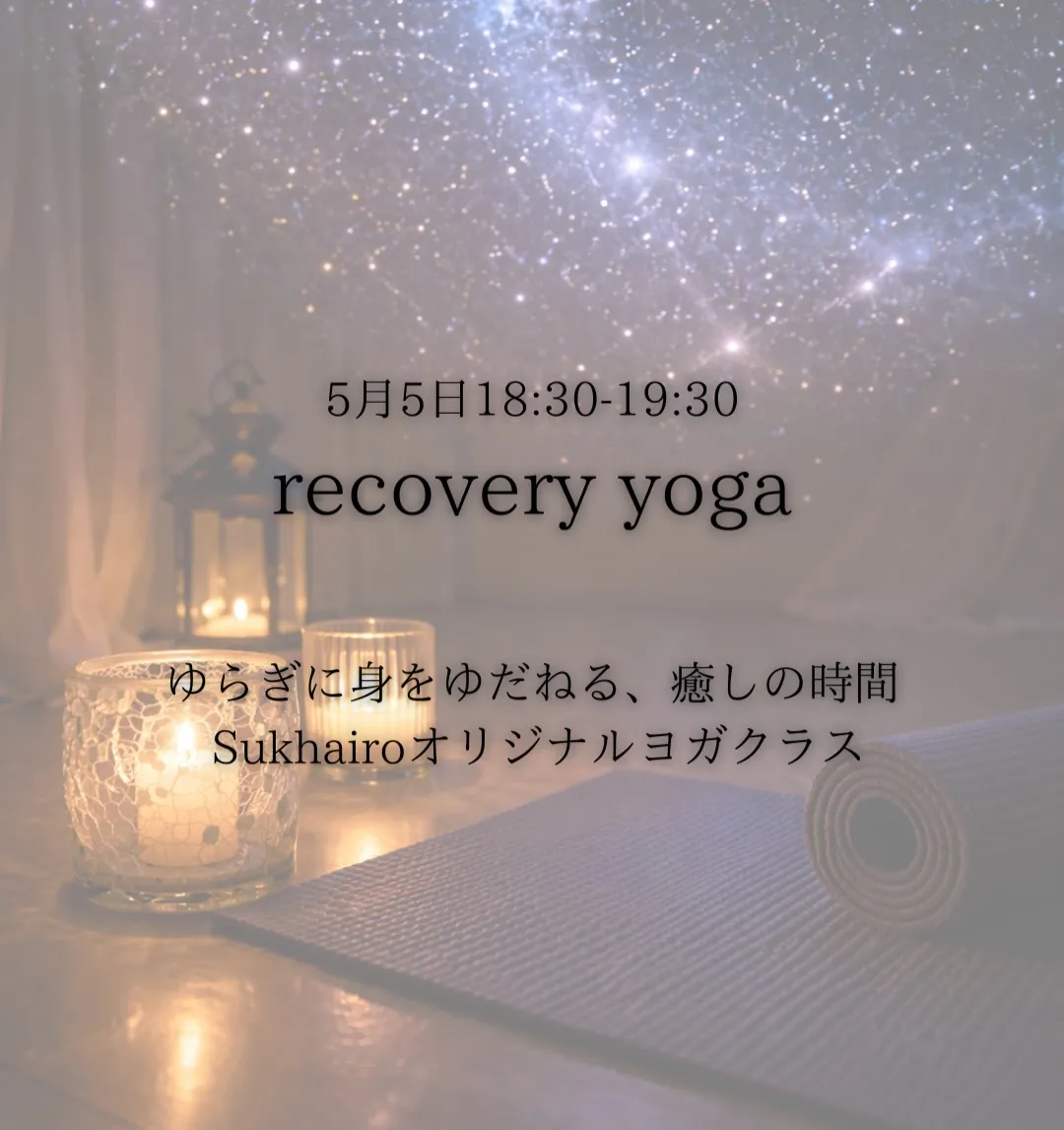 recovery yoga ご予約スタート