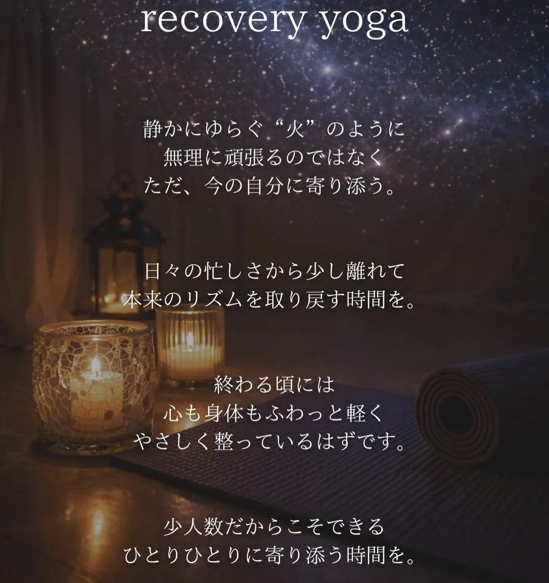 recovery yoga ご予約スタート