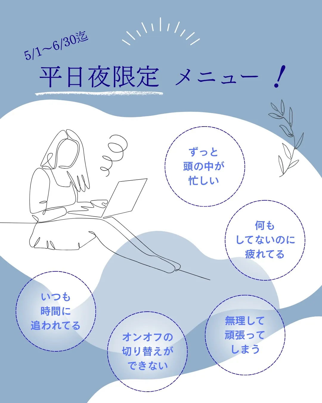 平日夜限定　だるさ・むくみリセットスパ　🫧🌿