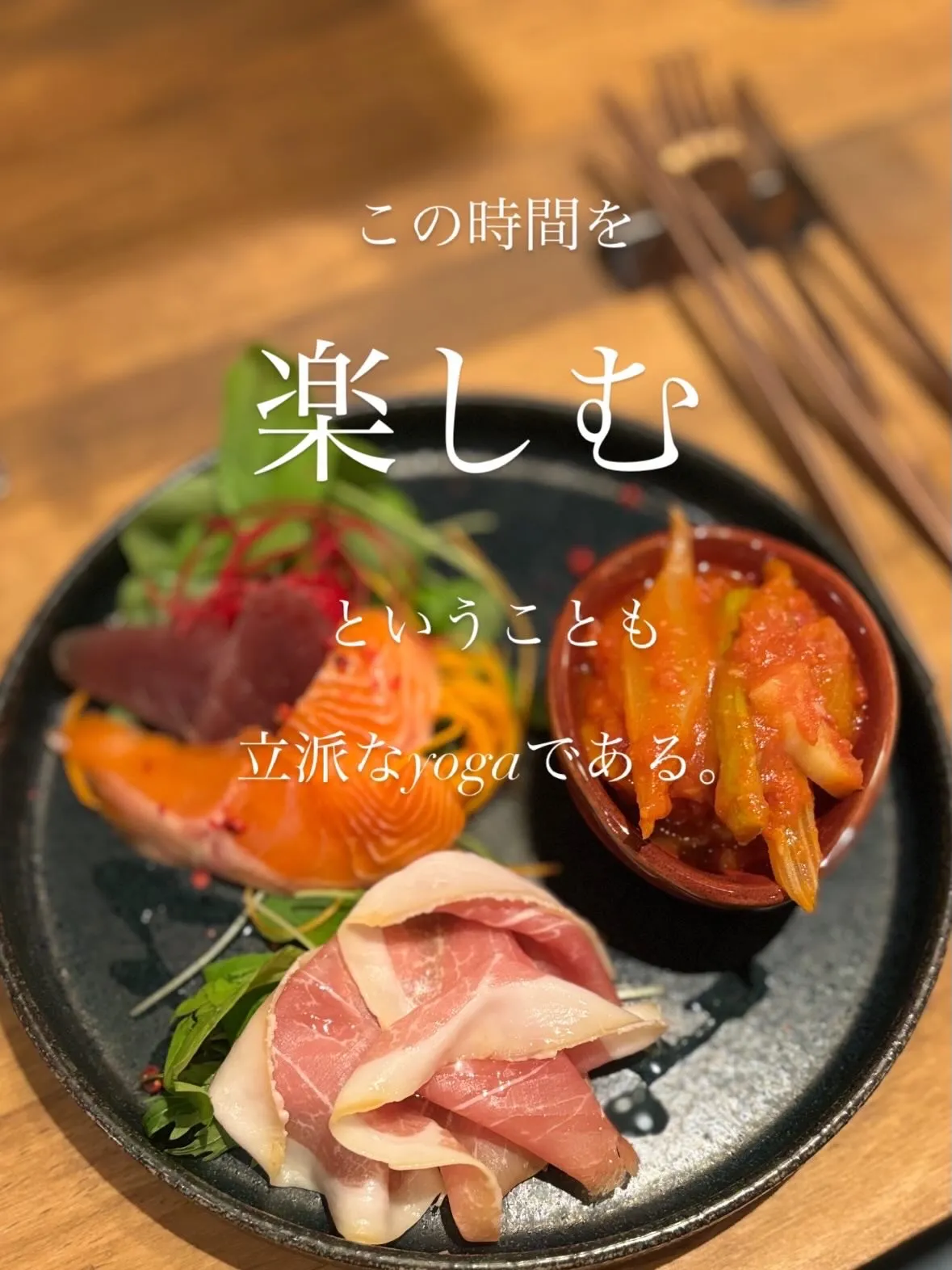 食べることも、ヨガの一部。